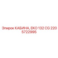 2205722995 КАБИНА EKO 132 CG Epiroc