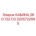 Запчасть 2205722995 - полный модуль кабины EKO 132 CG