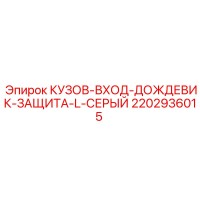 2202936015 КУЗОВ-ВХОД-ДОЖДЕВИК-ЗАЩИТА-L-СЕРЫЙ Epiroc