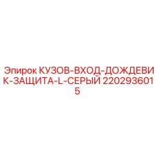 Оригинальный дождевик-защита входа в кузов Epiroc артикул 2202936015