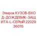 Оригинальный дождевик-защита входа в кузов Epiroc артикул 2202936015
