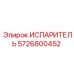 5726800452 Испаритель Epiroc
