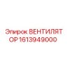 1613949000 ВЕНТИЛЯТОР Epiroc