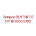 1636005002 ВЕНТИЛЯТОР Epiroc