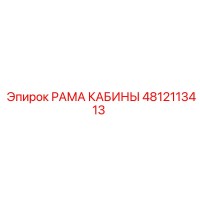 4812113413 РАМА КАБИНЫ Epiroc