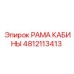 4812113413 РАМА КАБИНЫ Epiroc