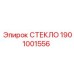 1901001556 СТЕКЛО Epiroc
