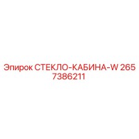 2657386211 СТЕКЛО-КАБИНА-W Epiroc