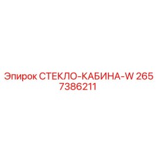 2657386211 СТЕКЛО-КАБИНА-W Epiroc