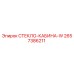 2657386211 СТЕКЛО-КАБИНА-W Epiroc