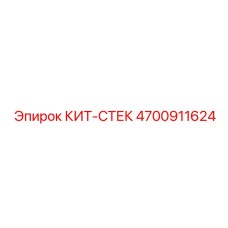 4700911624 КИТ-СТЕК Epiroc
