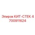 4700911624 КИТ-СТЕК Epiroc