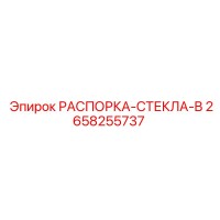2658255737 РАСПОРКА-СТЕКЛА-B Epiroc