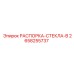 2658255737 РАСПОРКА-СТЕКЛА-B Epiroc