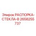 2658255737 РАСПОРКА-СТЕКЛА-B Epiroc