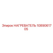 1089061705 НАГРЕВАТЕЛЬ Epiroc