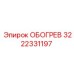 3222331197 ОБОГРЕВ Эпирок