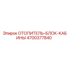4700377840 ОТОПИТЕЛЬ-БЛОК-КАБИНЫ Epiroc
