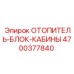 4700377840 ОТОПИТЕЛЬ-БЛОК-КАБИНЫ Epiroc