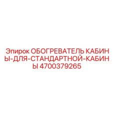 4700379265 ОБОГРЕВАТЕЛЬ КАБИНЫ-ДЛЯ-СТАНДАРТНОЙ-КАБИНЫ Epiroc