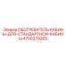 4700379265 ОБОГРЕВАТЕЛЬ КАБИНЫ-ДЛЯ-СТАНДАРТНОЙ-КАБИНЫ Epiroc