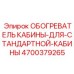 4700379265 ОБОГРЕВАТЕЛЬ КАБИНЫ-ДЛЯ-СТАНДАРТНОЙ-КАБИНЫ Epiroc