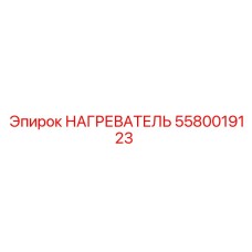 5580019123 НАГРЕВАТЕЛЬ Epiroc