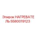 5580019123 НАГРЕВАТЕЛЬ Epiroc