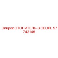 57743148 ОТОПИТЕЛЬ-В СБОРЕ Epiroc