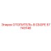 57743148 ОТОПИТЕЛЬ-В СБОРЕ Epiroc