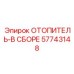 57743148 ОТОПИТЕЛЬ-В СБОРЕ Epiroc