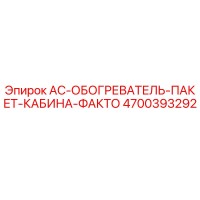 4700393292 AC-ОБОГРЕВАТЕЛЬ-ПАКЕТ-КАБИНА-ФАКТО Epiroc