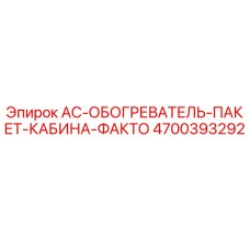 4700393292 AC-ОБОГРЕВАТЕЛЬ-ПАКЕТ-КАБИНА-ФАКТО Epiroc