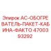 4700393292 AC-ОБОГРЕВАТЕЛЬ-ПАКЕТ-КАБИНА-ФАКТО Epiroc