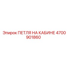 4700901860 ПЕТЛЯ НА КАБИНЕ Epiroc