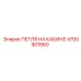 4700901860 ПЕТЛЯ НА КАБИНЕ Epiroc