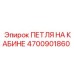 4700901860 ПЕТЛЯ НА КАБИНЕ Epiroc