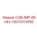 8370179155 CAB-IMP-86-HH-1 Epiroc