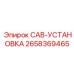 2658369465 CAB-УСТАНОВКА Epiroc