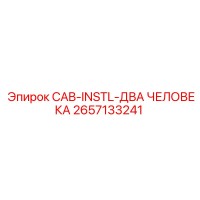 2657133241 CAB-INSTL-ДВА ЧЕЛОВЕКА Epiroc