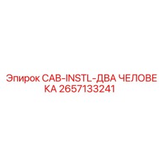 2657133241 CAB-INSTL-ДВА ЧЕЛОВЕКА Epiroc