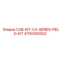 4700355502 CAB-KIT-CA-SERIES-FIELD-KIT Эпирок