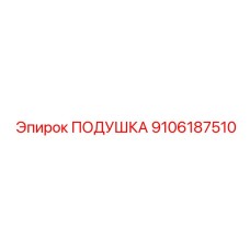 9106187510 ПОДУШКА Эпирок
