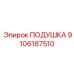 9106187510 ПОДУШКА Эпирок