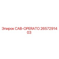 2657291403 Кабина оператора Epiroc