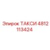 4812113424 ТАКСИ Epiroc