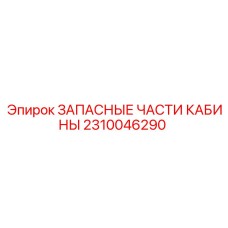 2310046290 ЗАПАСНЫЕ ЧАСТИ КАБИНЫ Epiroc