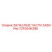 2310046290 ЗАПАСНЫЕ ЧАСТИ КАБИНЫ Epiroc