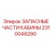 2310046290 ЗАПАСНЫЕ ЧАСТИ КАБИНЫ Epiroc