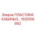 Пластина кабины для буровой установки Epiroc артикул 1625106892